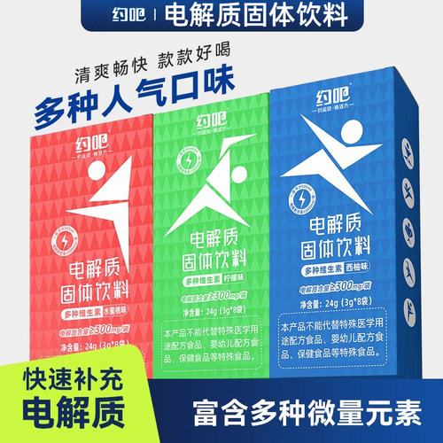 约吧电解质固体饮料冲剂果味饮料跑步体质能量多种维生素运动健身