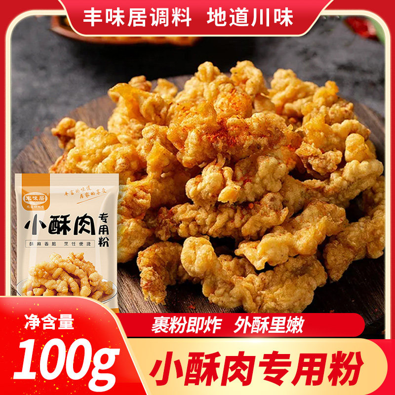 丰味居椒香小酥肉专用粉100g家用酥脆皮粉油炸小苏肉炸鸡裹粉
