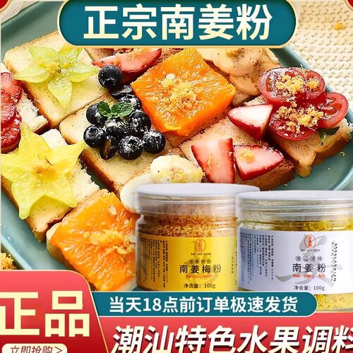 潮汕南姜梅粉甘草水果沙拉南姜粉
