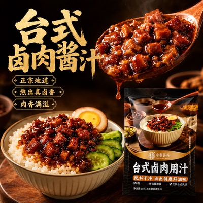 永泰卤肉汁60g台式卤肉饭酱