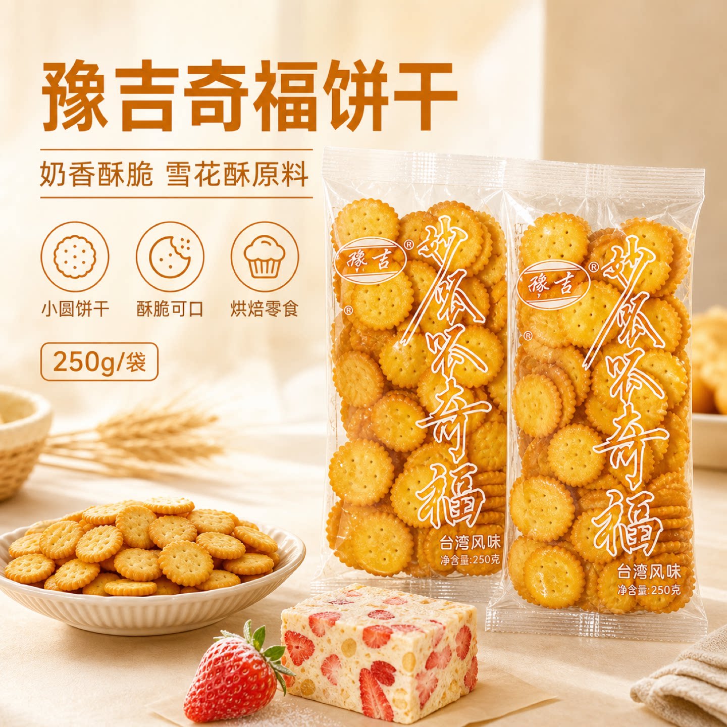 豫吉小奇福饼干250g做雪花酥材料烘焙台湾风味圆形小饼干休闲零食
