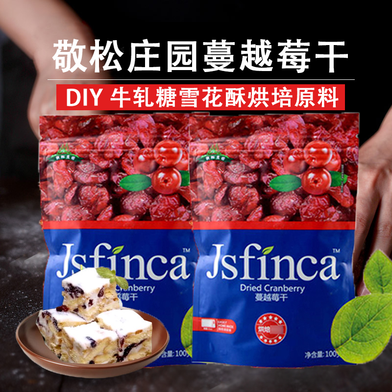 敬松庄园蔓越莓干烘焙月饼蛋糕用牛轧糖雪花酥钵仔糕原料材料专用