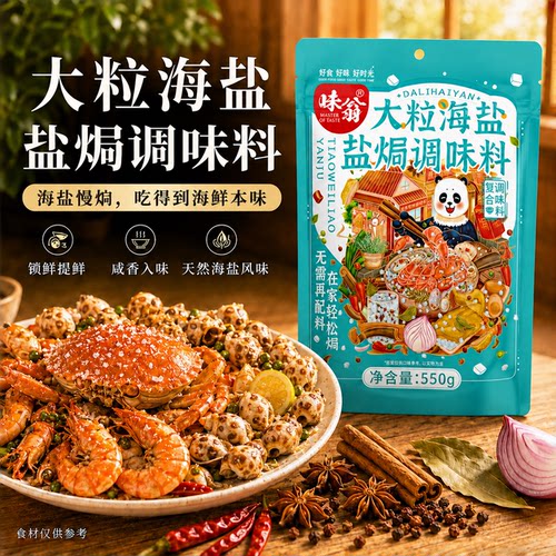 味翁大粒粗海盐盐焗调味料550g