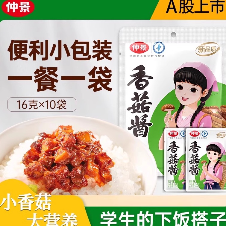 仲景香菇酱拌饭拌面蘑菇酱小包装