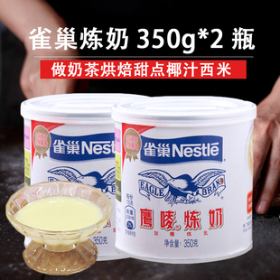 做奶茶烘焙甜点椰汁西米材料350g 雀巢炼乳鹰唛炼奶小包装 2瓶批发