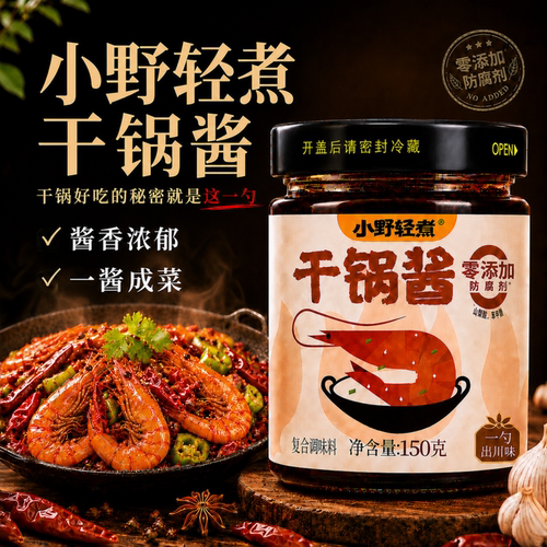 小野轻煮干锅酱专用酱香微辣150g