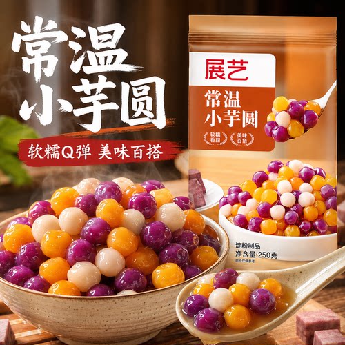展艺常温小芋圆手工珍珠奶茶店专用纯大小丸子家水果捞配料西米露