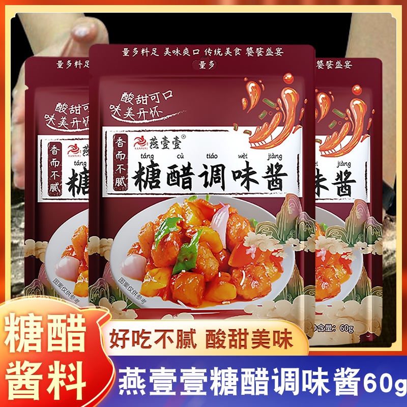 燕壹壹糖醋汁酱汁家用糖醋里脊糖醋排骨鱼锅包肉调味料汁包专用酱