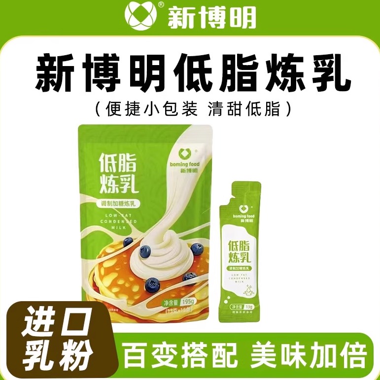 新博明低脂炼乳炼奶小条包装