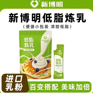 新博明低脂炼乳炼奶咖啡面包奶香小馒头专用练奶小条包装烘培家用