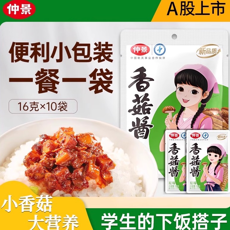 仲景香菇酱拌饭拌面蘑菇酱私焙