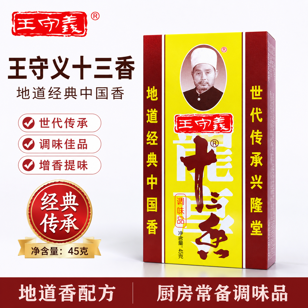 王守义正宗十三香调味料大全家用五香粉香料粉商用45g调味品中鹏