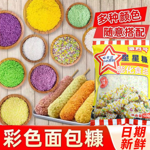 激烈哥家用油炸彩色星星面包糠