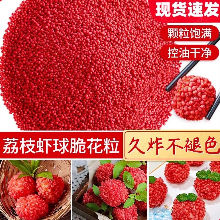 网红脆花颗粒红色荔枝虾球翠花脆米粒油炸彩色黄色妃子笑餐饮配料,粮油调味/速食/干货/烘焙,其它原料,淘宝优惠券,粉丝福利购,淘宝优惠卷