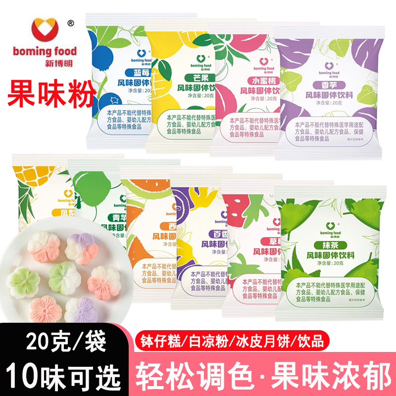 新博明果味粉钵仔糕冰粉冰皮月饼调色粉食用色素抹茶粉紫薯草莓粉