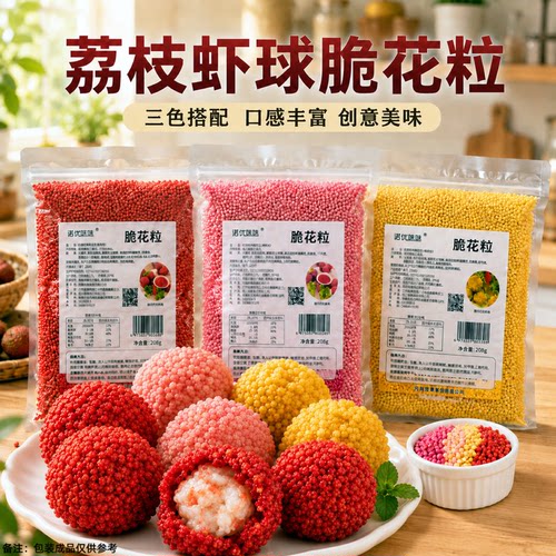 红色脆花粒荔枝虾球妃子笑脆米粒