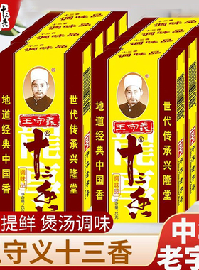 王守义正宗十三香调味料大全家用五香粉香料粉商用45g调味品私焙