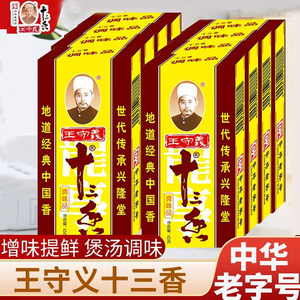 王守义正宗十三香调味料大全家用五香粉香料粉商用45g调味品私焙