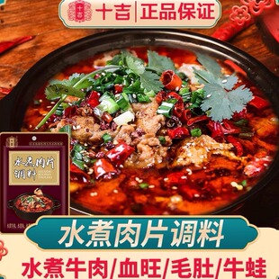 十吉水煮牛肉肉片调料包毛血旺酱料香辣麻辣水煮鱼料理包家用专用