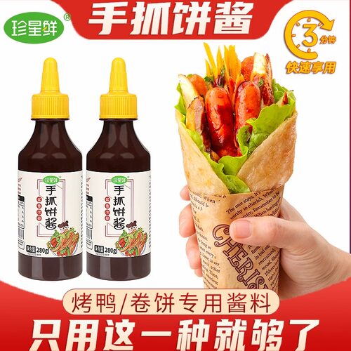 珍星鲜手抓饼酱卷饼专用酱家用香辣面饼酱商用面刷酱挤压瓶装