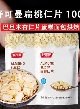 舒可曼杏仁片扁桃仁片巴旦木片薄脆熟即食糯米船烘焙专用材料配料