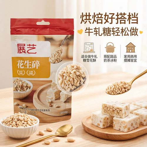 展艺烤熟花生碎粒200g中鹏