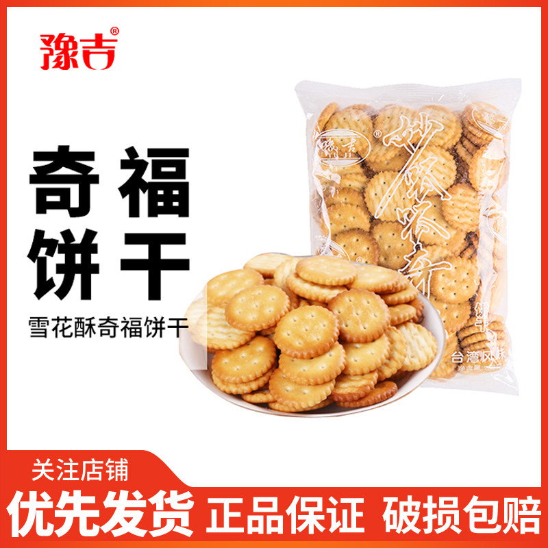 豫吉小奇福饼干250g零食牛轧糖原料牛奶盐咸小圆雪花酥纽扣饼干