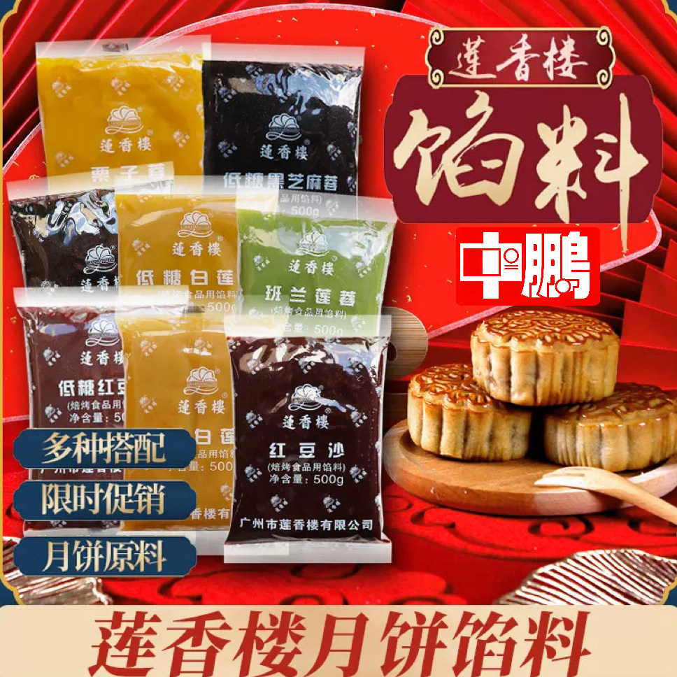 广州莲香楼馅料低糖红豆沙白莲蓉黑芝麻斑斓板栗子蓉月饼馅料中鹏