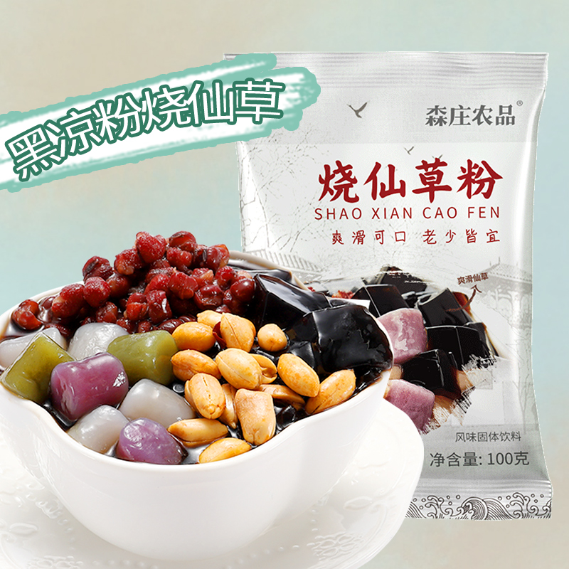 森庄农品正宗烧仙草粉黑白凉粉奶茶店专用全套配料材料商用批发