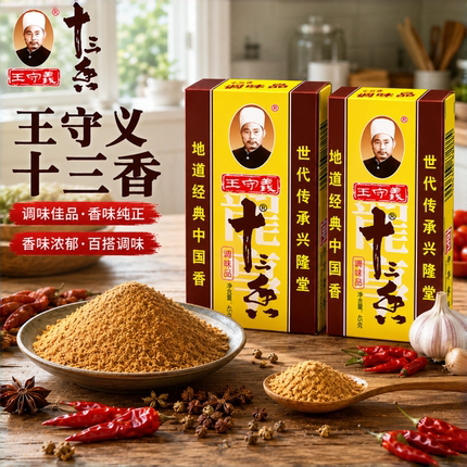 王守义正宗十三香调味料大全家用五香粉商用香料批发调味品中鹏