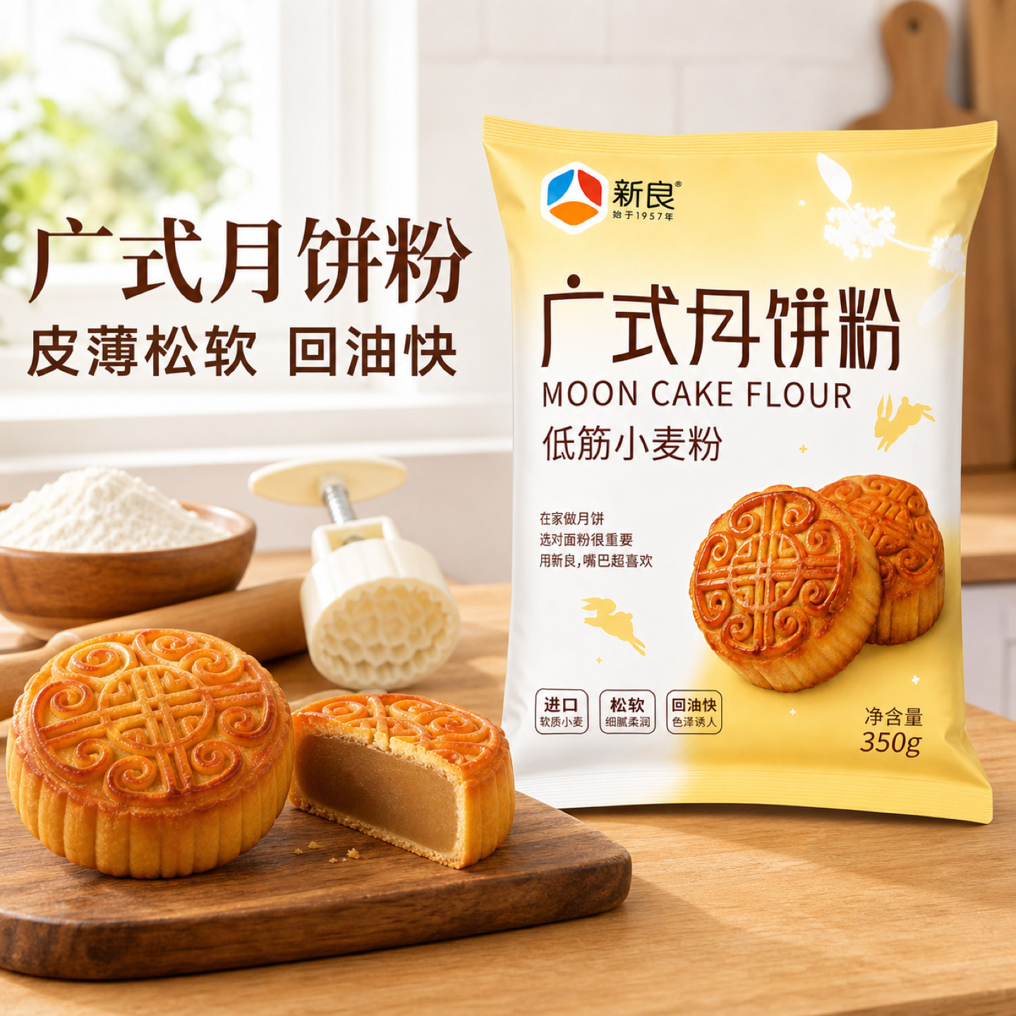 新良广式月饼粉家用做月饼皮的专用粉面粉预拌粉烘焙制作材料全套