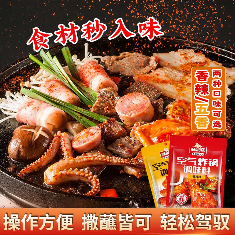 味仙居空气炸锅调味料专用烧烤料