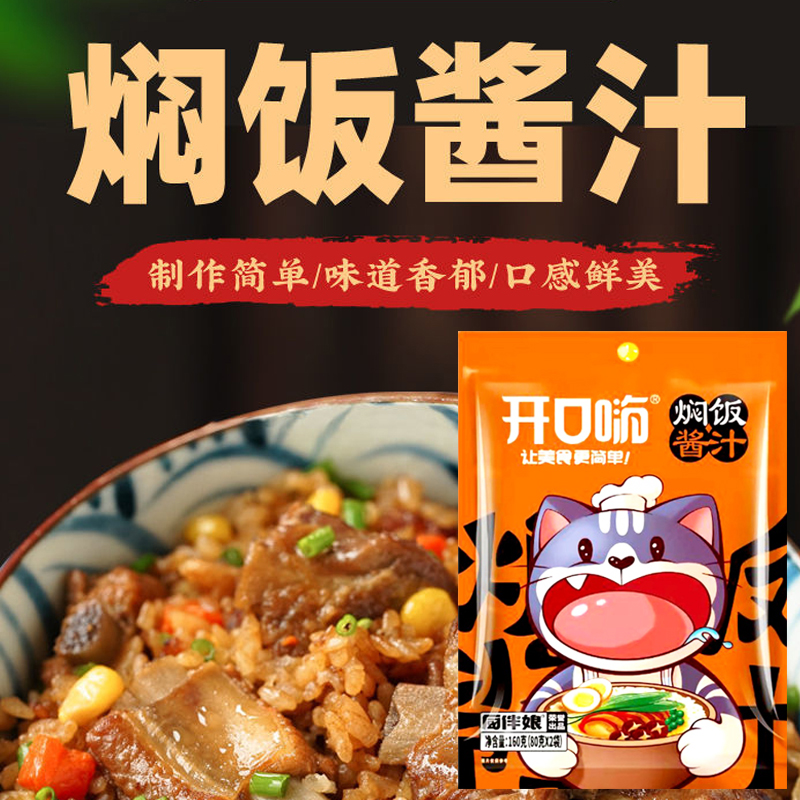 开口嗨焖饭酱汁排骨闷米饭酱料