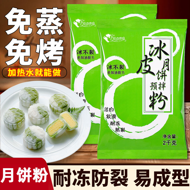 成功烘焙冰皮粉雪媚娘冰皮月饼预拌粉自制材料2KG商用大包装批发