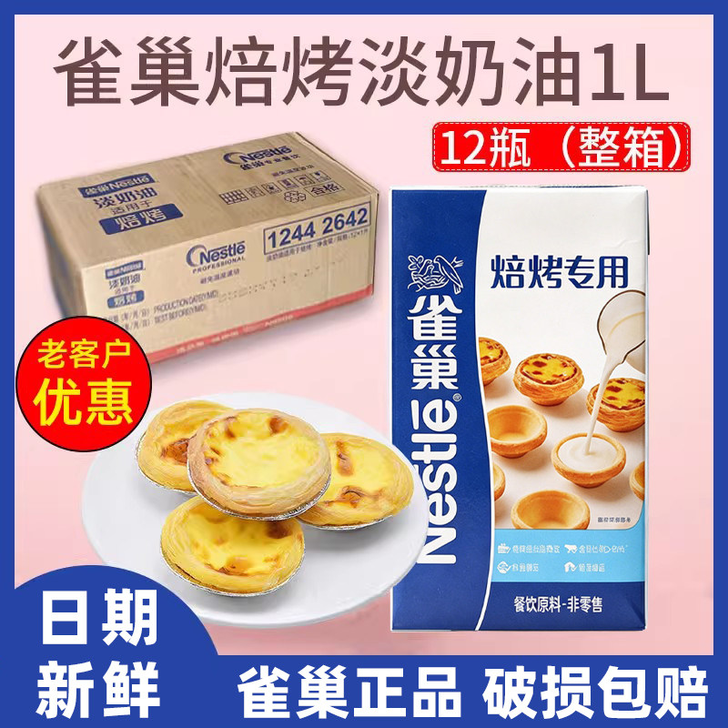 雀巢焙烤动物植物淡奶油家用烘焙蛋挞蛋糕商用批发整件奶茶店专用