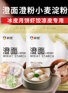 新良澄面澄粉小麦淀粉冰皮月饼面粉水晶虾饺食用青团家用材料专用