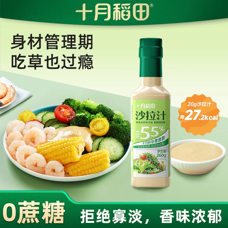 十月稻田沙拉汁260g奇亚籽烘煎沙拉酱食品调味料烹调凉拌蘸料