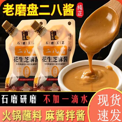 老磨盘二八酱芝麻酱纯正宗花生酱