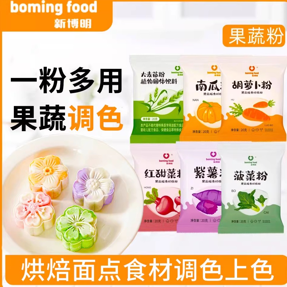 新博明儿童烘焙专用果蔬粉