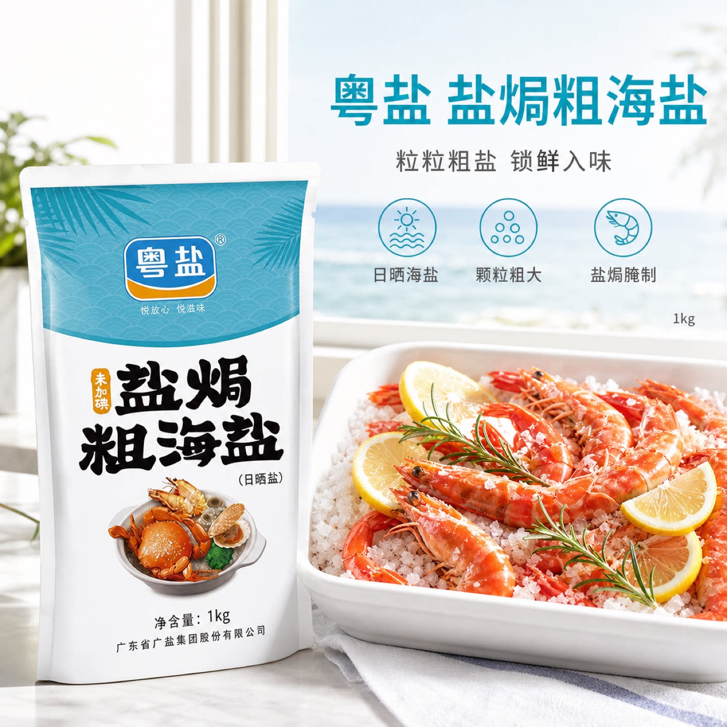 粤盐盐焗粗盐海盐大粒盐1KG食用盐天然无碘家用海鲜专用日晒粗粒