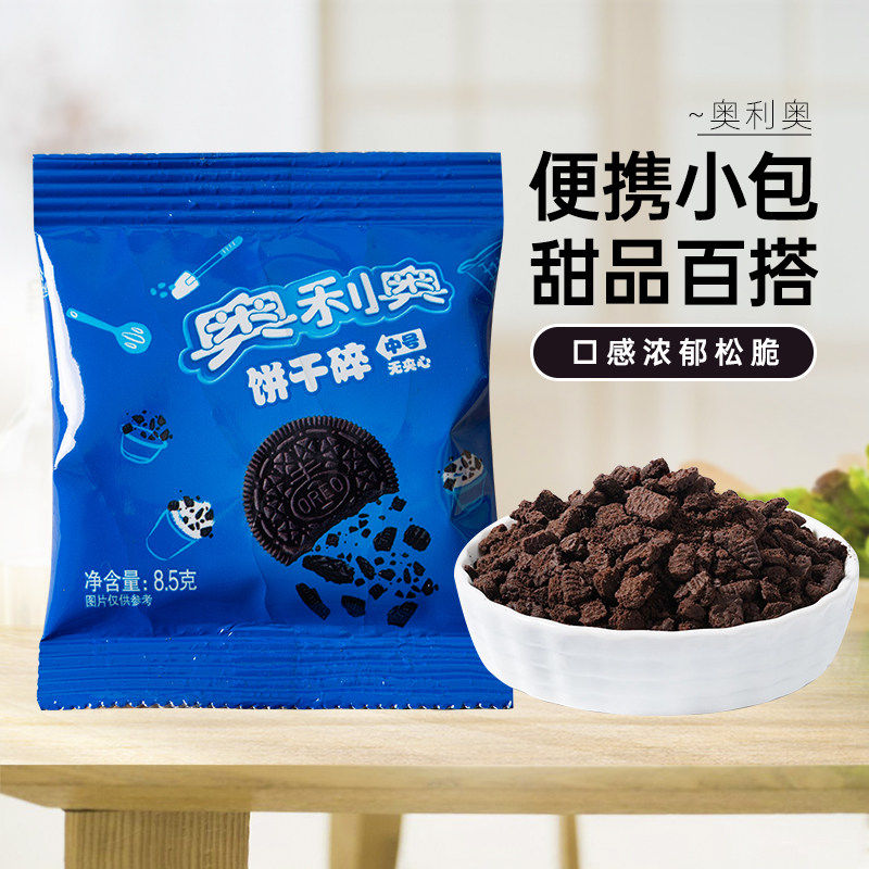 亿滋奥利奥饼干碎粉无夹心碎烘焙专用奶茶店冰皮月饼做商用小包装