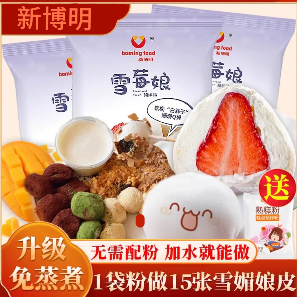 新博明雪媚娘预拌粉制作材料全套麻薯糯免蒸雪莓娘粉家用摆摊专用