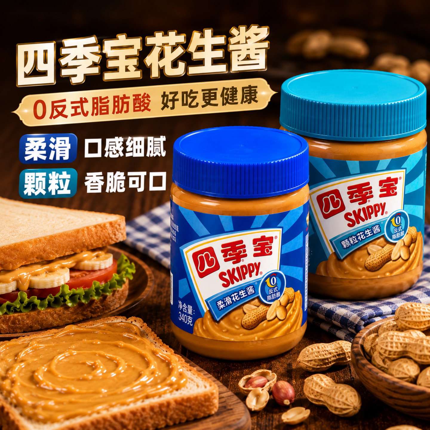 中鹏四季宝柔滑花生酱纯正海盐颗粒花生酱抹面包沙县拌面健身原味