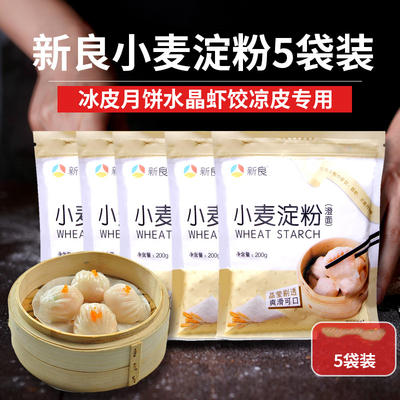 新良小麦淀粉200gX5袋澄面澄粉冰皮月饼水晶虾饺凉皮专烘焙专用