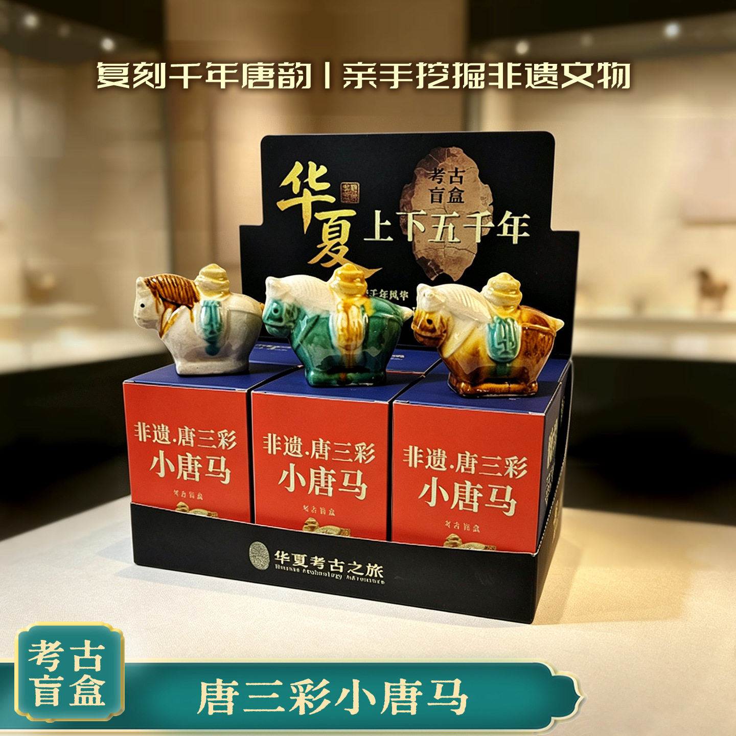 洛阳非遗唐三彩陶瓷小胖马历史考古盲盒瓷器挖宝考古挖掘玩具礼物图片