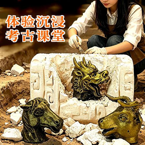 圆明园十二生肖兽首考古挖掘盲盒儿童手工 DIY 文创益智科普玩具