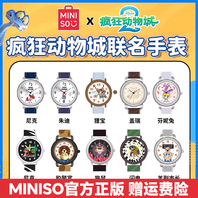 【爆款正版】名创优品疯狂动物城手表盲盒可爱卡通腕表礼物