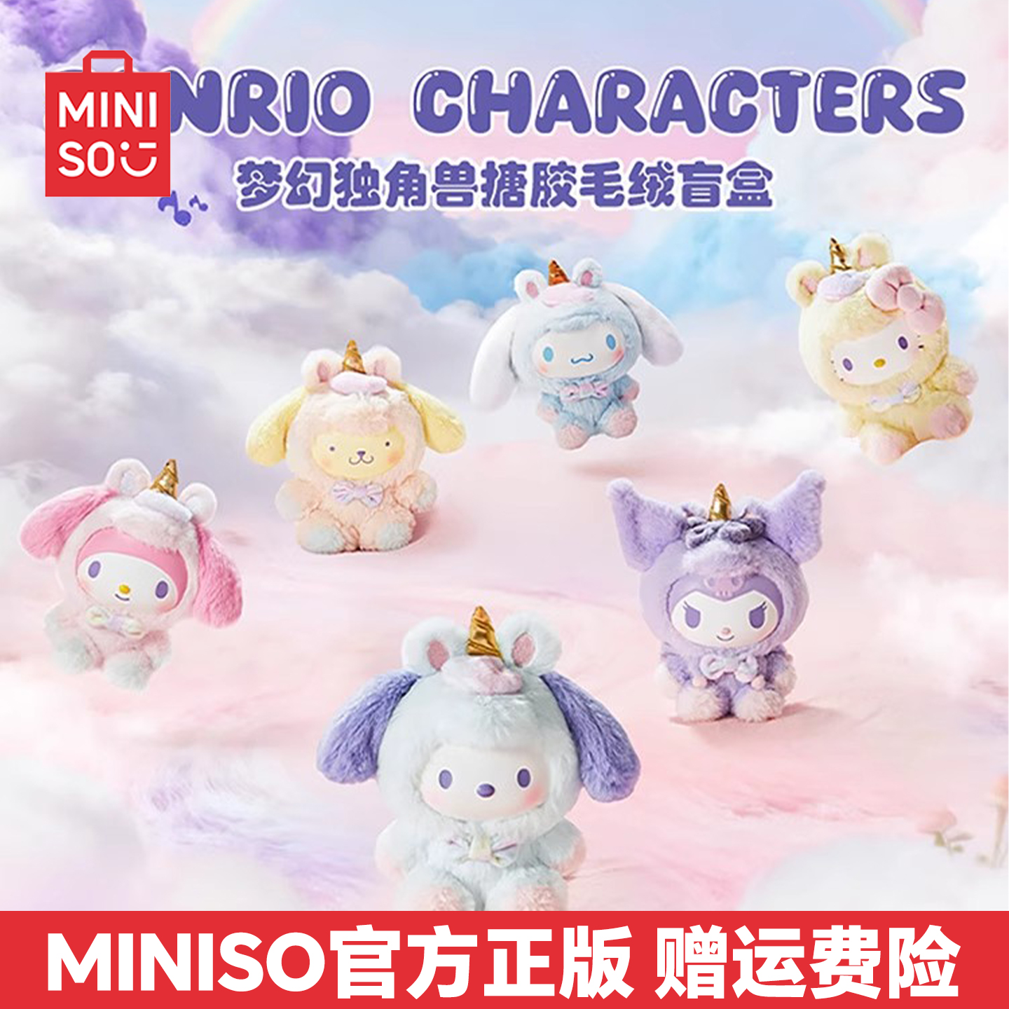 名创优品三丽鸥盲盒梦幻独角兽