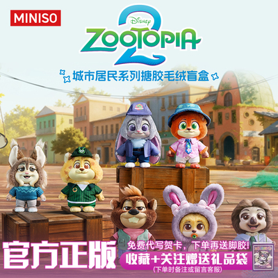 MINISO疯狂动物城城市居民系列