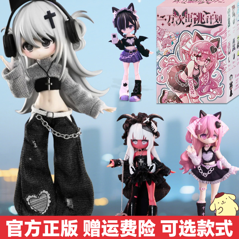 现货一万次出逃计划12分BJD盲盒